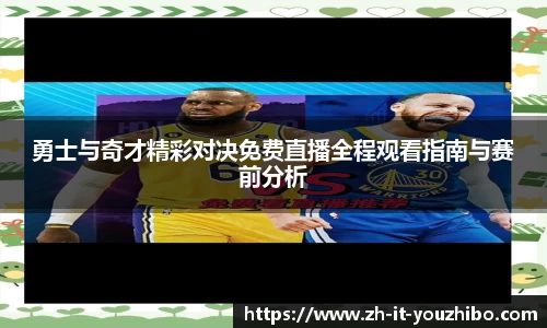 勇士与奇才精彩对决免费直播全程观看指南与赛前分析