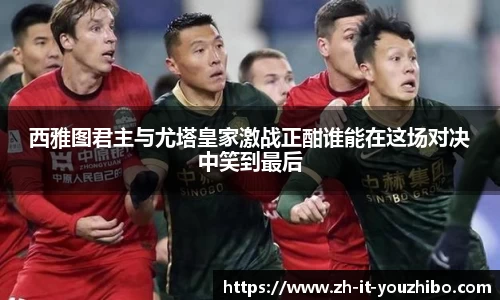 西雅图君主与尤塔皇家激战正酣谁能在这场对决中笑到最后