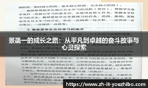 景菡一的成长之路：从平凡到卓越的奋斗故事与心灵探索