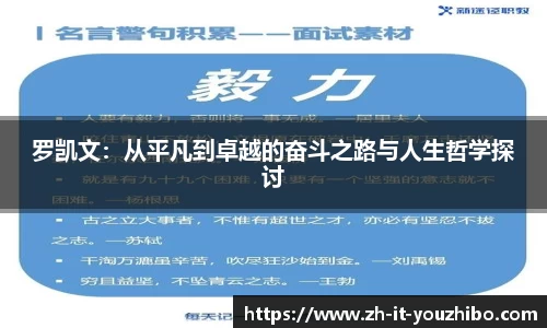 罗凯文：从平凡到卓越的奋斗之路与人生哲学探讨