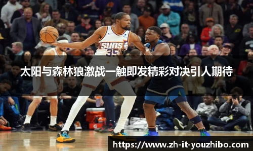 太阳与森林狼激战一触即发精彩对决引人期待