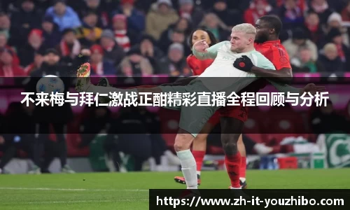 不来梅与拜仁激战正酣精彩直播全程回顾与分析