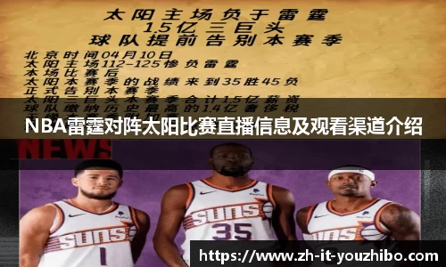 NBA雷霆对阵太阳比赛直播信息及观看渠道介绍