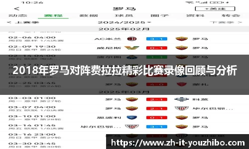 2018年罗马对阵费拉拉精彩比赛录像回顾与分析