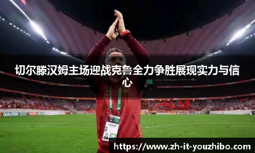 切尔滕汉姆主场迎战克鲁全力争胜展现实力与信心