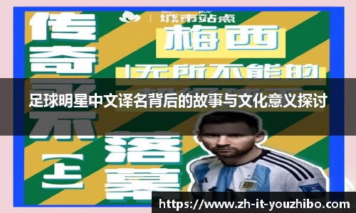 足球明星中文译名背后的故事与文化意义探讨