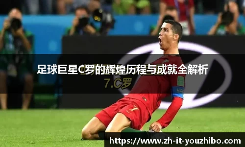 足球巨星C罗的辉煌历程与成就全解析