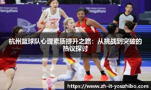 杭州篮球队心理素质提升之路：从挑战到突破的热议探讨