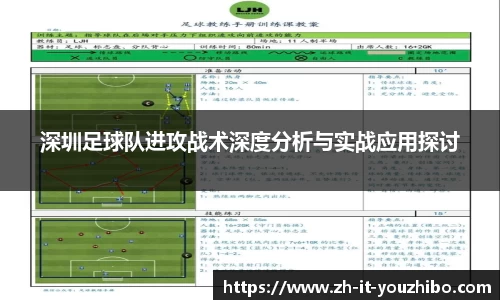 深圳足球队进攻战术深度分析与实战应用探讨