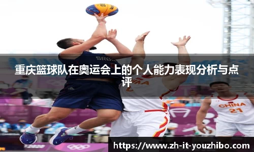 重庆篮球队在奥运会上的个人能力表现分析与点评