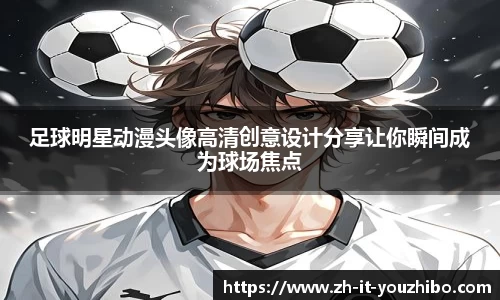 足球明星动漫头像高清创意设计分享让你瞬间成为球场焦点