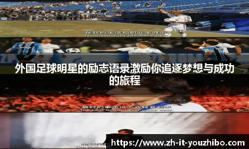 外国足球明星的励志语录激励你追逐梦想与成功的旅程
