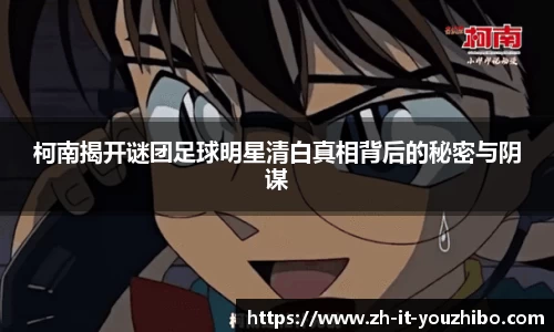 柯南揭开谜团足球明星清白真相背后的秘密与阴谋