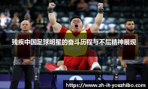 残疾中国足球明星的奋斗历程与不屈精神展现